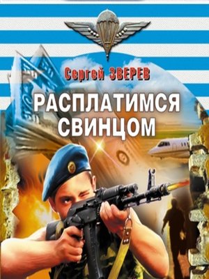 cover image of Расплатимся свинцом